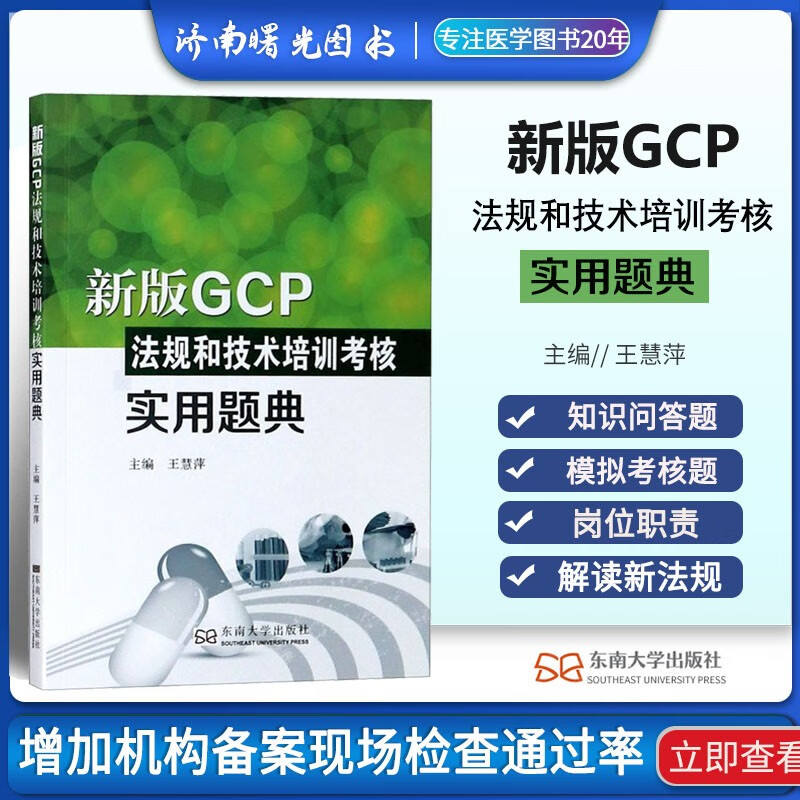 新版GCP法规和技术培训考核实用题典备案现场检查模拟考核题王慧萍 东南大学出版社