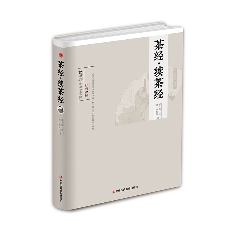 茶经续茶经(精) 中华工商联合出版社