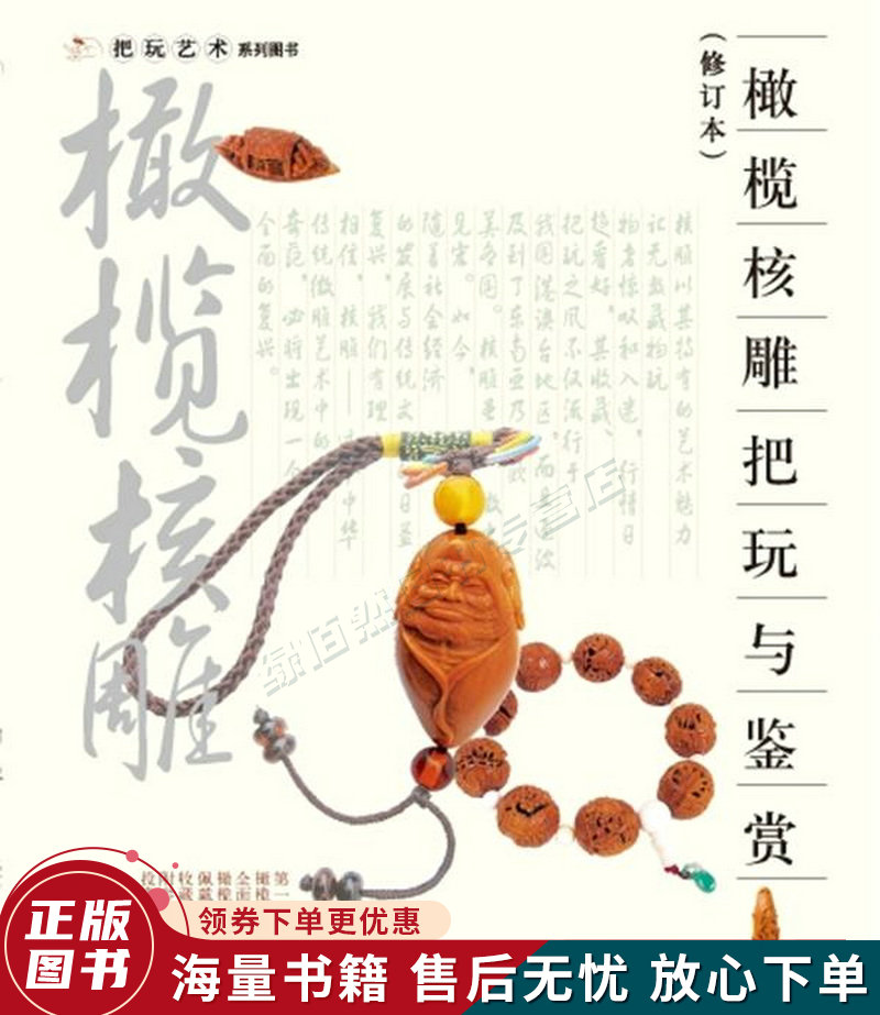橄榄核雕把玩与鉴赏修订本