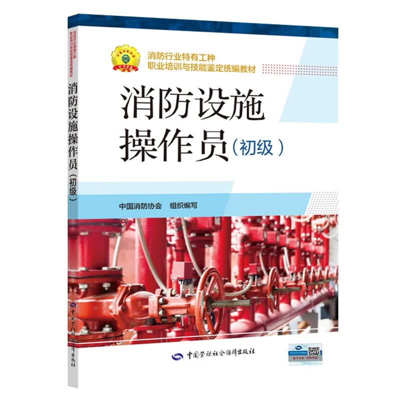 消防设施操作员 初级 消防行业特有工种职业培训与技能鉴定统编教材