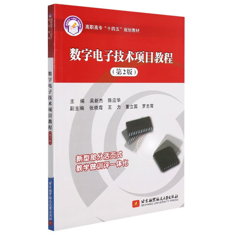 数字电子技术项目教程