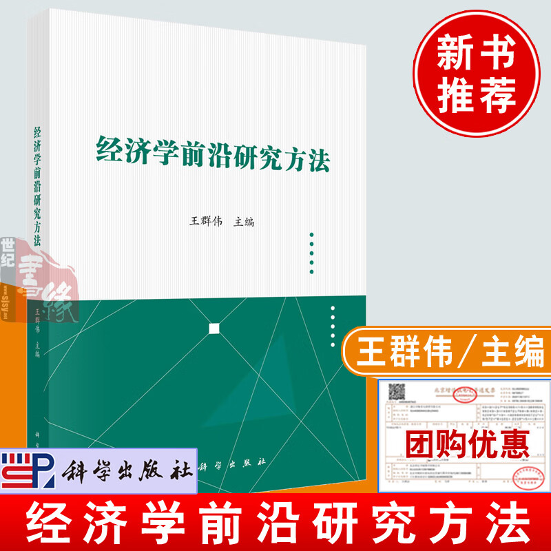 正版书籍 经济学前沿研究方法 王群伟科学出版社9787030744425