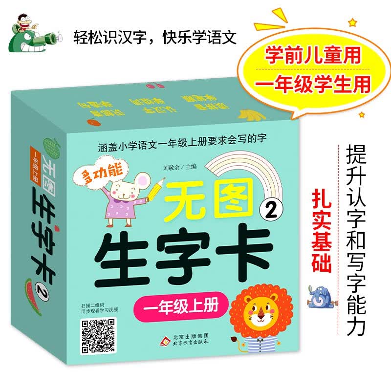 多功能无图生字卡 2 幼小衔接 一年级上册 同步小学语文教材 扫描二维码同步学习视频