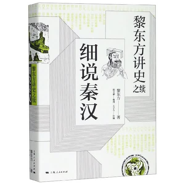 细说秦汉(黎东方讲史之续)(精)