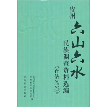 贵州六山六水民族调查资料选编布依族卷