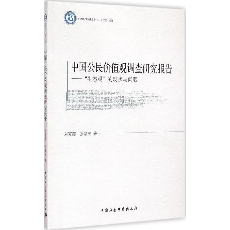 中国公民价值观调查研究报告
