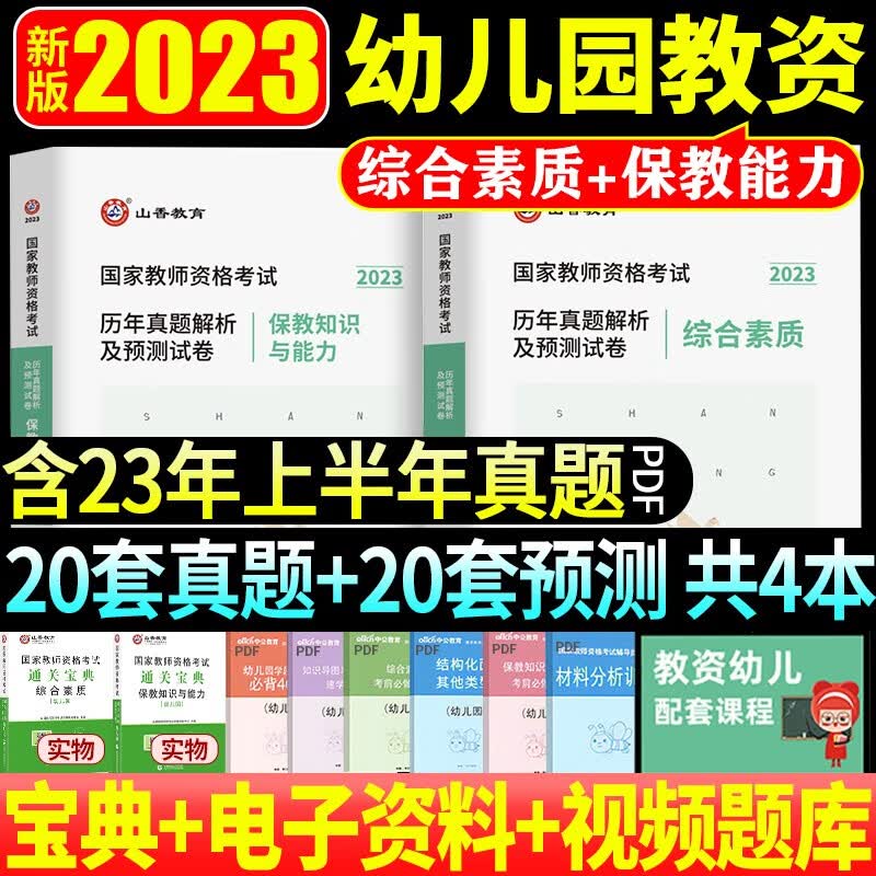 山香教育幼儿园教师证资格考试用书2023年专用教材幼师证资料幼教国家教资历年真题试卷保教知识与能力综合素质教室2022香山下半年 素质+保教【20套真题+20套预测】考前冲刺 幼儿园