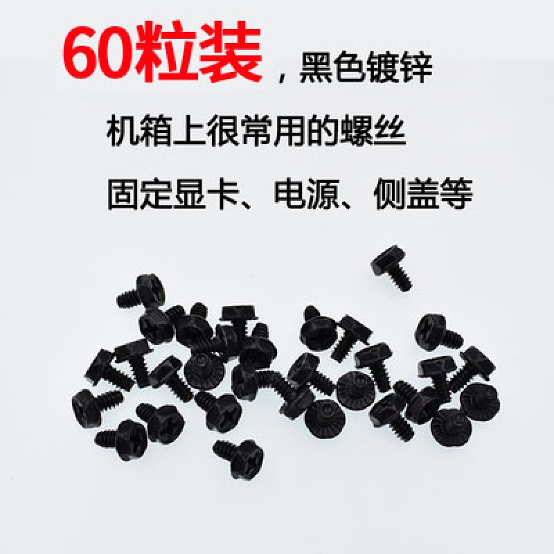 5粗牙 机箱电源螺丝【60粒装】黑