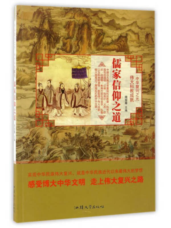 儒家信仰之道 中华复兴之光【正版书籍,畅读优品】