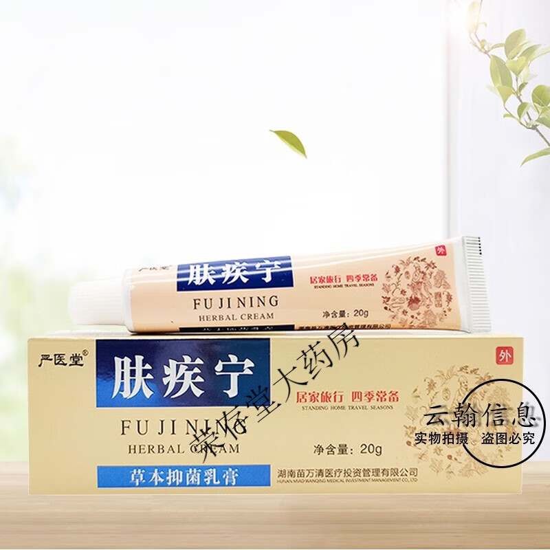 【药房直售】严医堂肤疾宁乳膏20g 1盒装