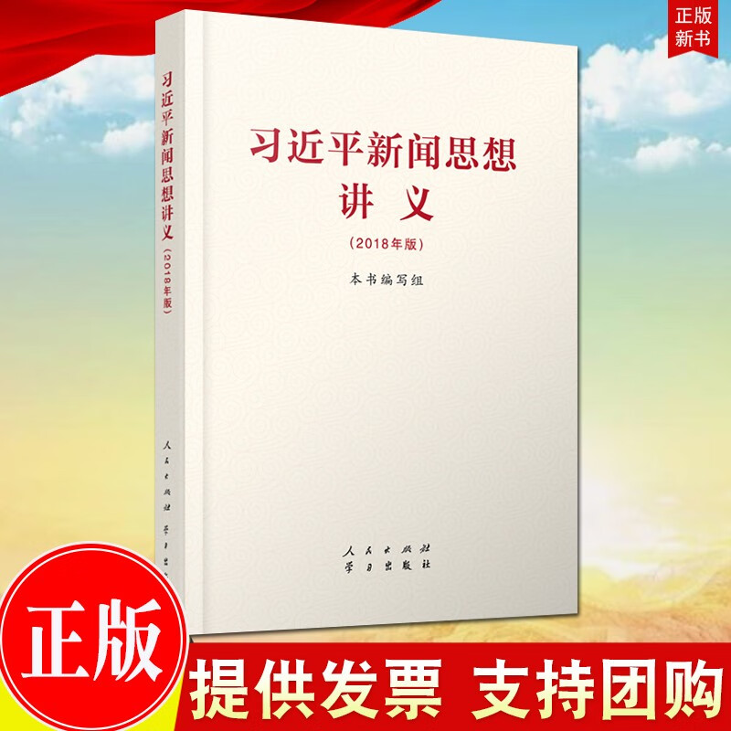 现货 习近平新闻思想讲义（2018年版） 人民出版社