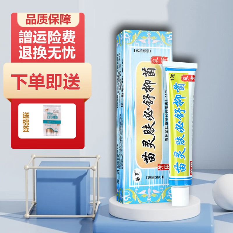 苗灵肤必舒草本乳膏 皮肤外用软膏 10g【譄棉签 买1譄1 包邮】 买1譄1