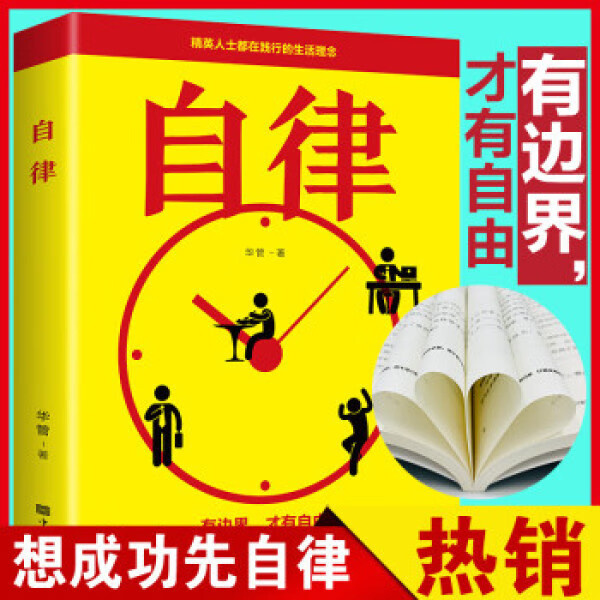 【严选】自律自控力管好自己就能飞改变自己提升自己完善自己拖延心理学 自律