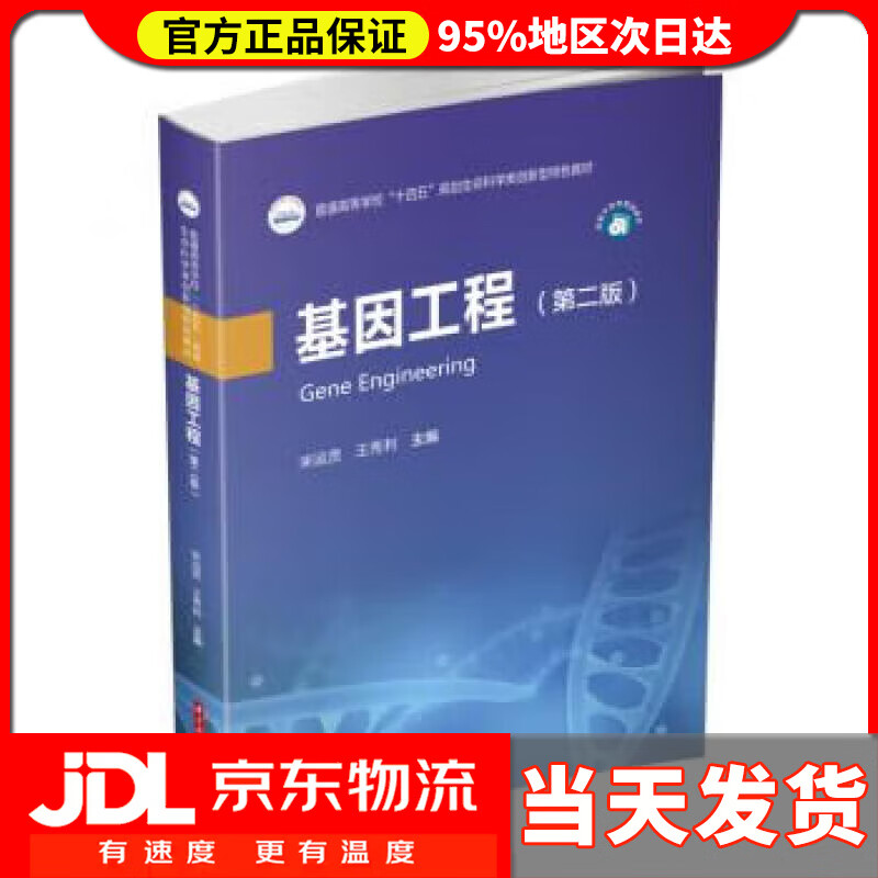 基因工程(第二版) 宋运贤,王秀利 华中