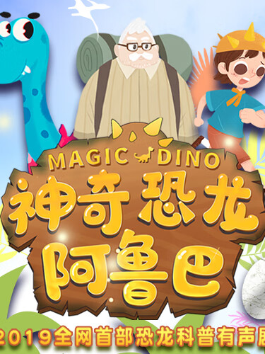 神奇恐龙阿鲁巴