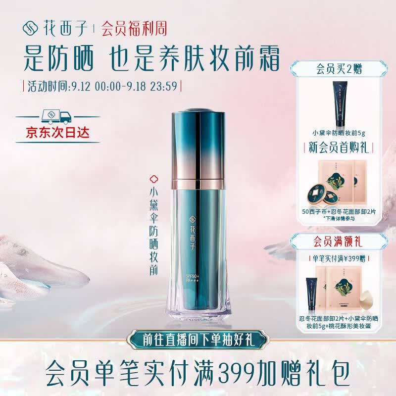花西子防晒妆前霜/SPF50+小黛伞防晒霜/三合一清爽隔离乳霜面部女怎么样,好用不?