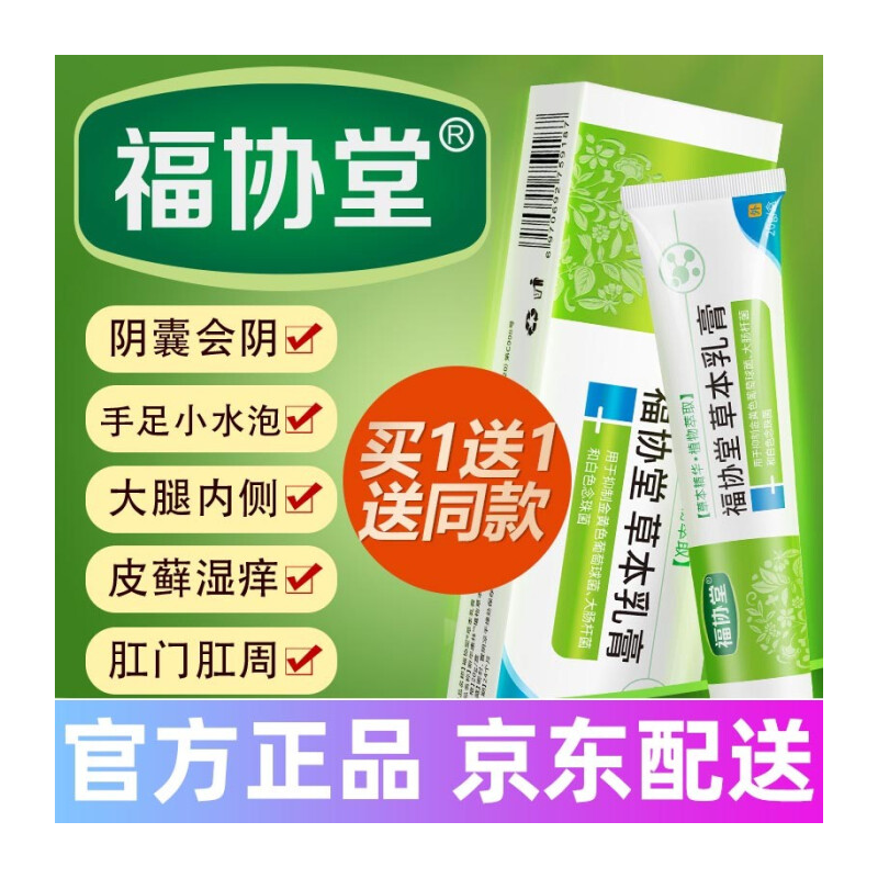 福协堂草本乳膏 认准福协堂官网 私处瘙痒 福协堂草本乳膏  1盒装 福