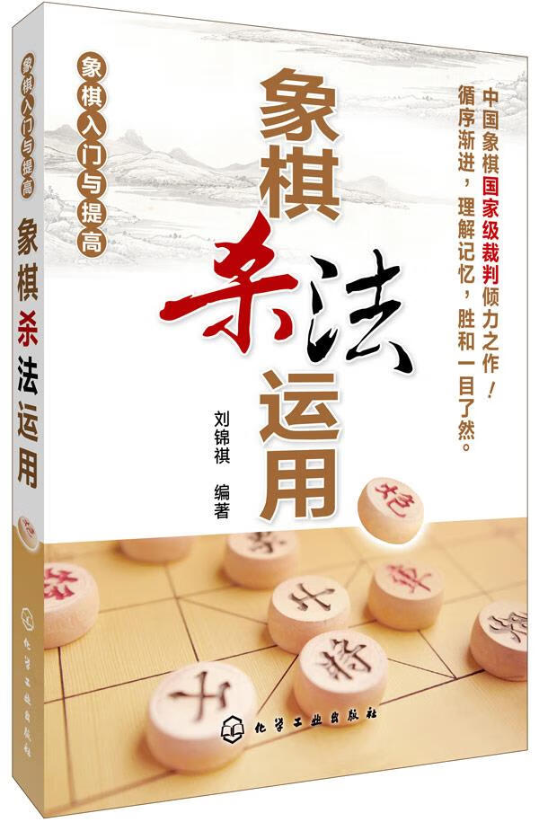 【正版现货】象棋入门与提高：象棋杀法运用刘锦祺编著化学工业出版社 北方图书城