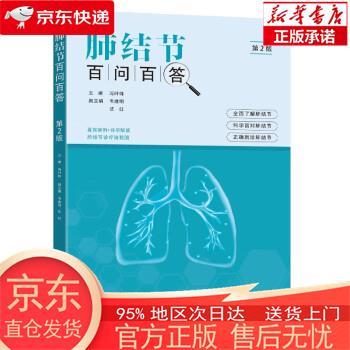 肺结节百问百答(第2版) 冯旰珠 东南大