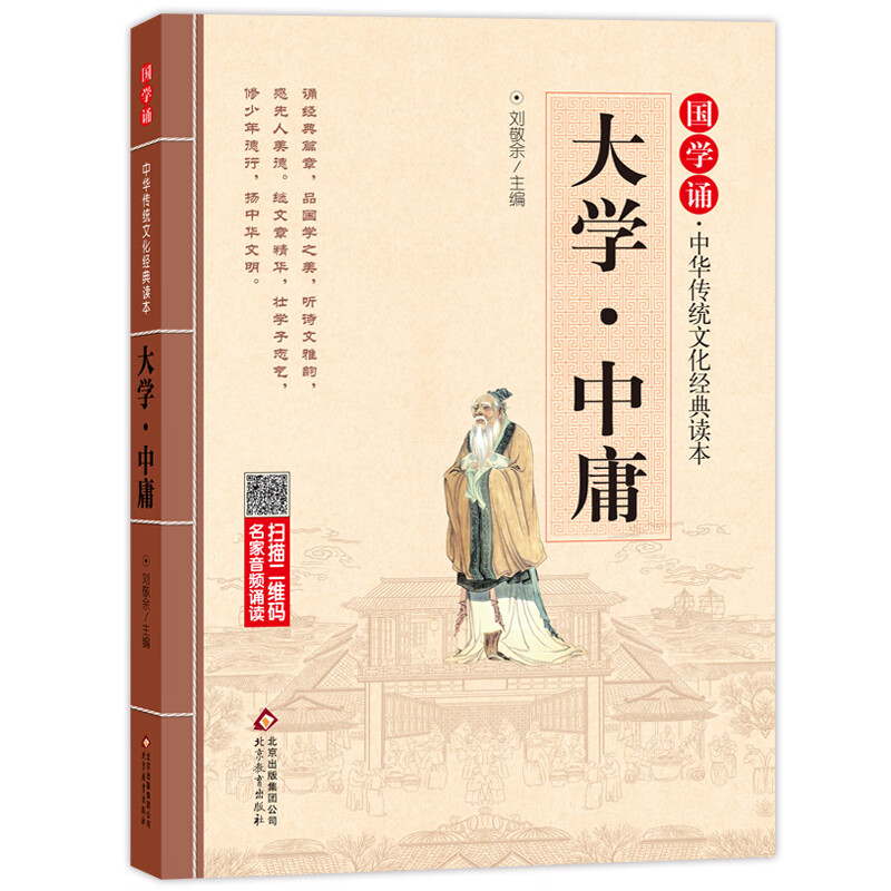 国学诵读本大学·中庸 正版书 注释全集注音版全解小学生三四五六年级课外阅读书籍阅读国学经典北京教育社 正版