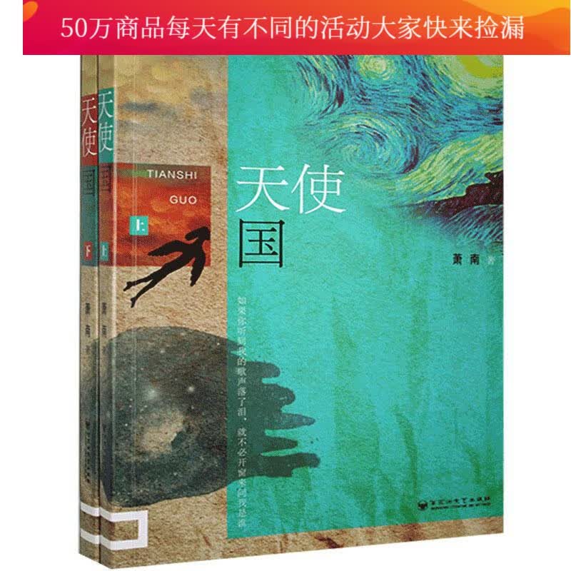 天使国萧南百花洲文艺出版社9787550039773 小说书籍