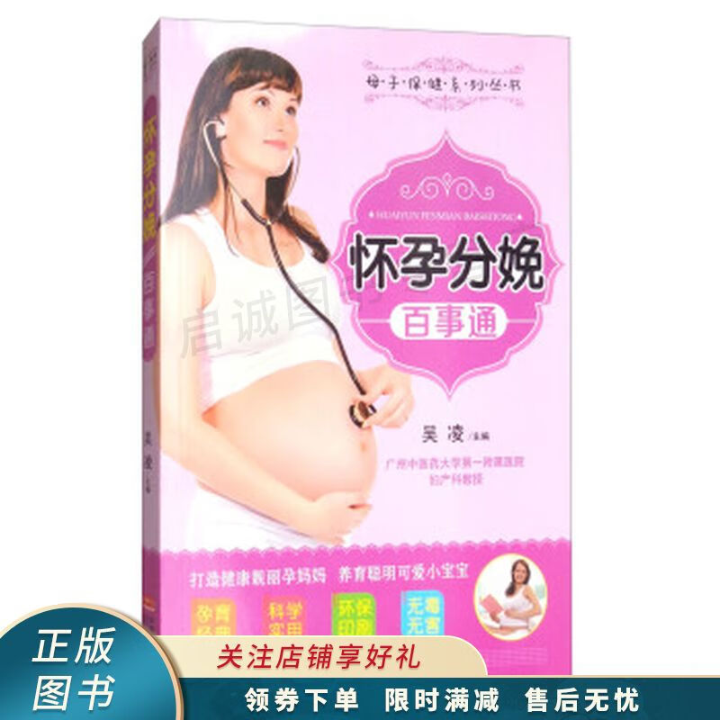 怀孕分娩百事通/母子保健系列丛书