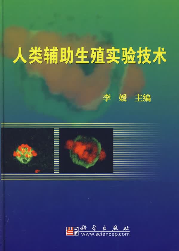 人类辅助生殖实验技术 李媛【正版图书，放心购买】