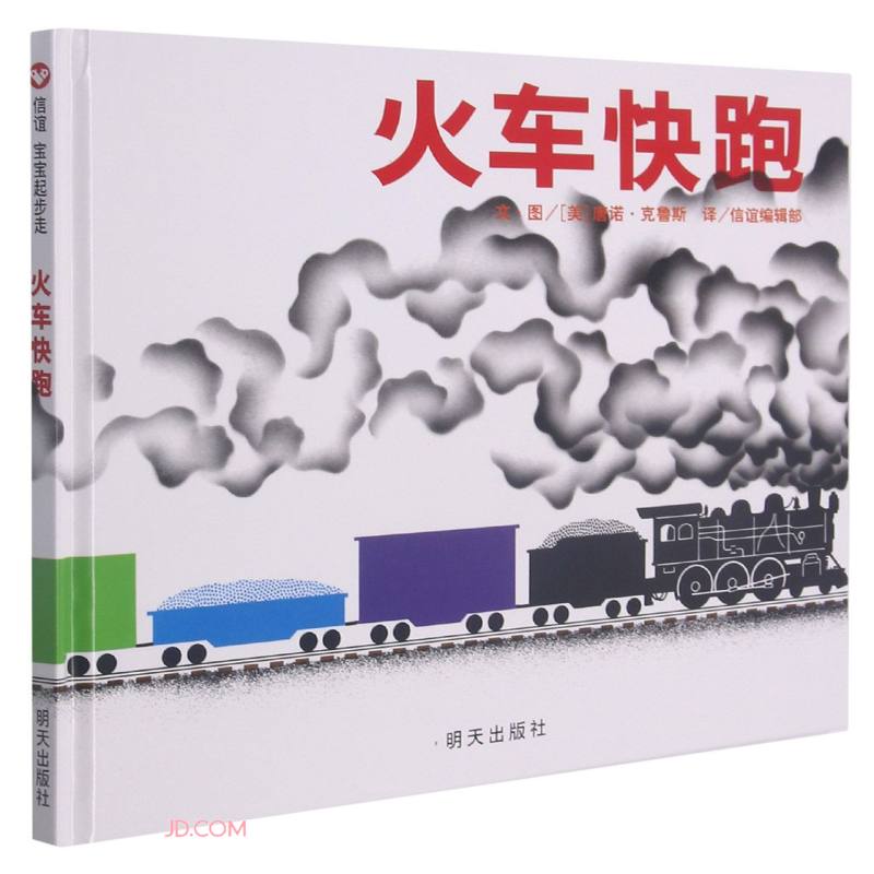 【信谊】火车快跑(0-3岁)凯迪克银奖 亲子互动童书绘本