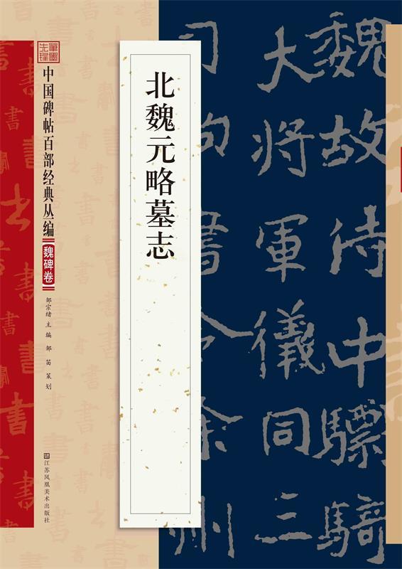 北魏元略墓志 邹宗绪 编 江苏凤凰美术出版社