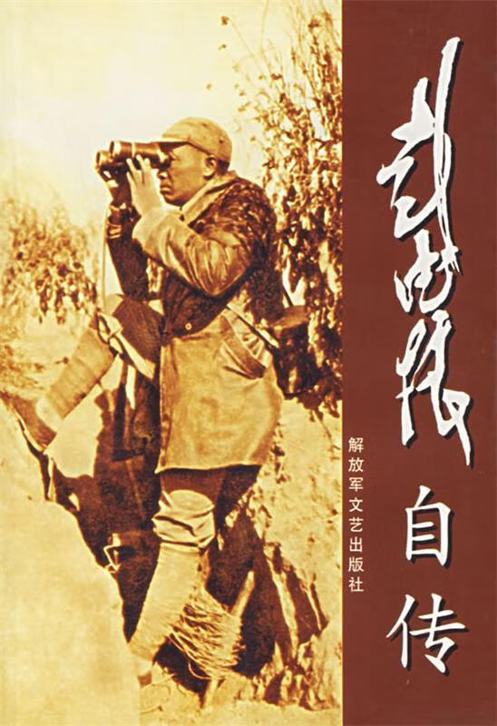 彭德怀自传【好书,下单速发】