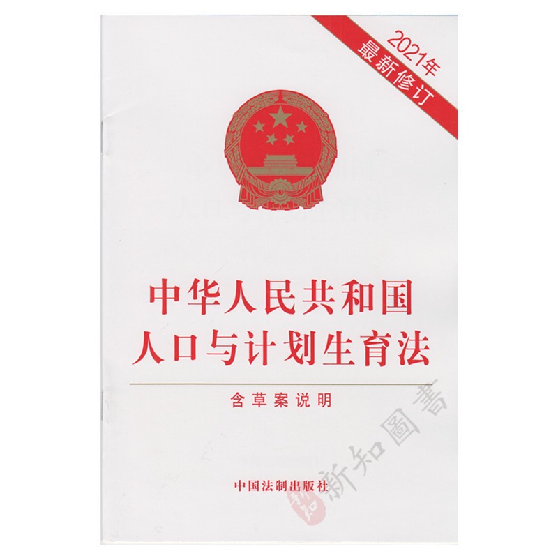 中华人民共和国人口与计划生育法 含草案说明 法律法规白皮单行本