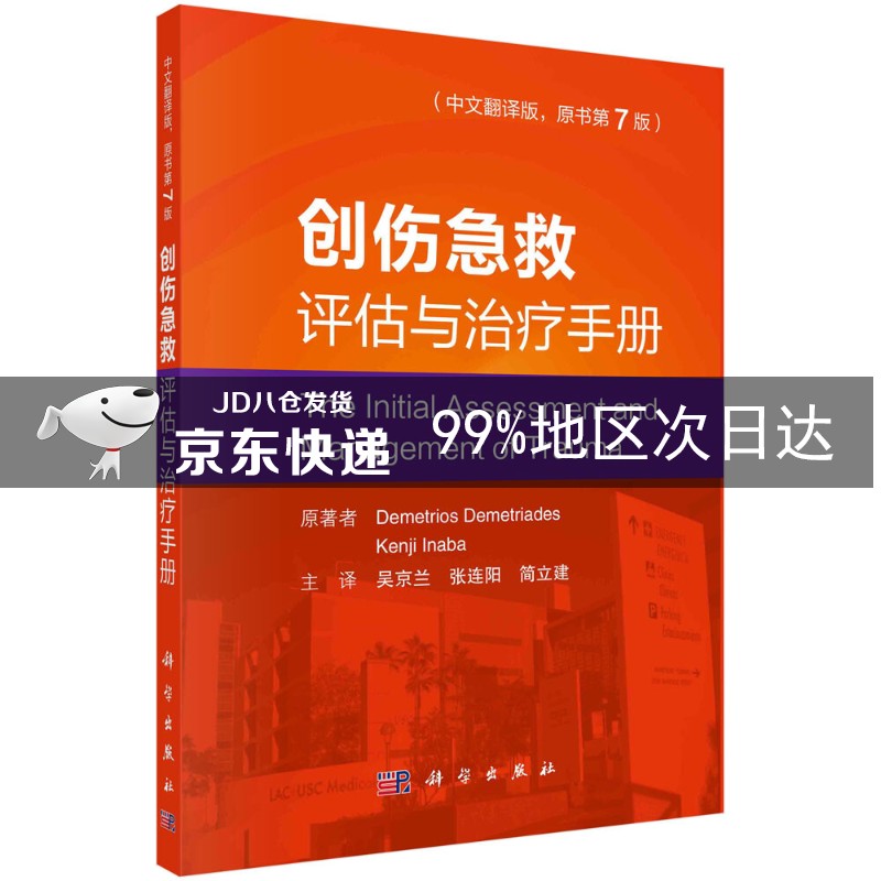创伤急救评估与治疗手册（中文翻译版，原书第7版）