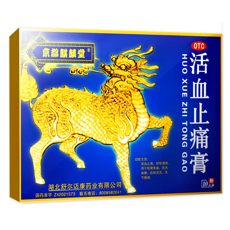 京都麒麟堂牌舒筋活血止痛膏药贴止疼10片装消肿止痛用于腰酸背痛腰腿