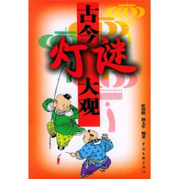 古今灯谜大观【,放心购买】