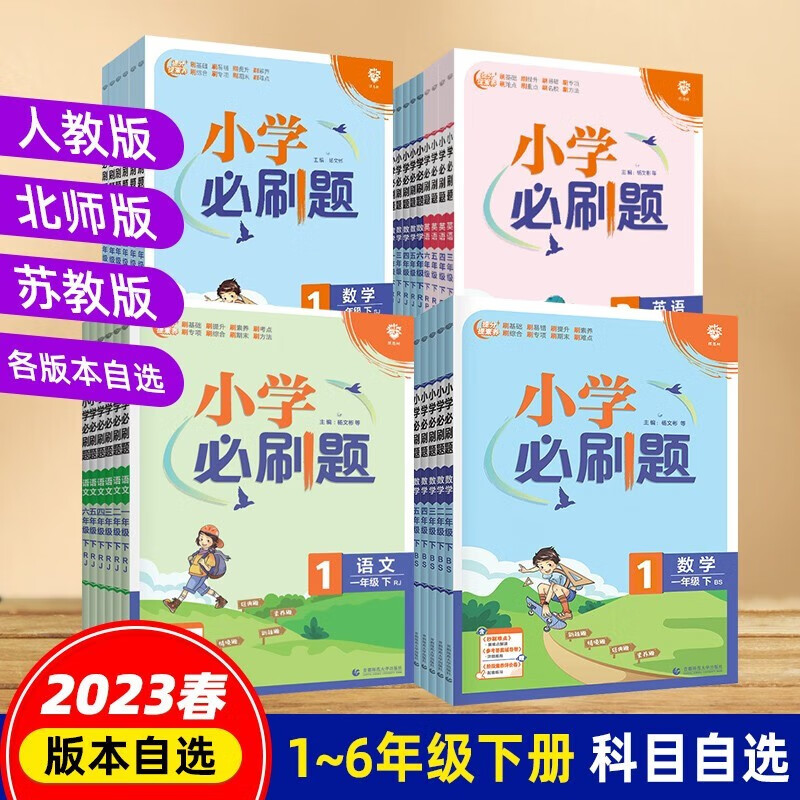 科目自选】2023春 小学必刷题一二三年级下册语文数学人教版RJ苏教版SJ北师版BS 123年级下册天天计算口算练习题教辅资料同步练习册课时作业