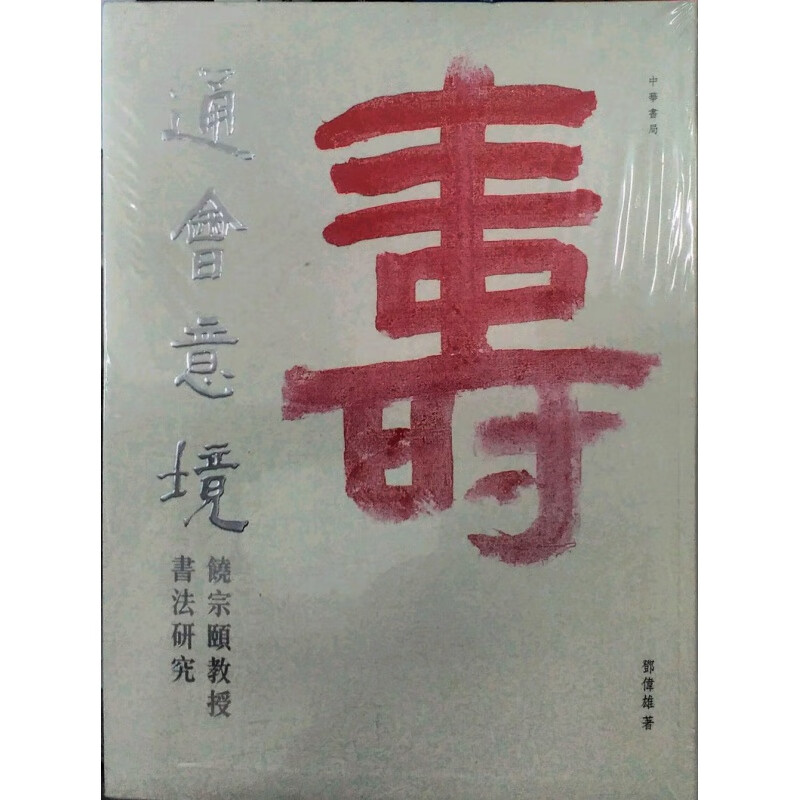 现货【外图港版】通会意境——饶宗颐教授书法研究