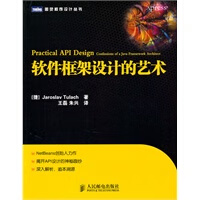 软件框架设计的艺术【正版图书】