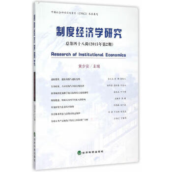 制度经济学研究 总第四十八辑【放心选购】