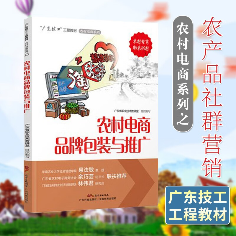 可选单本 农村电商系列套装 “广东技工”工程教材 电商书籍 电子商务教材 电商运营零基础入门 农村电商品牌包装与推广