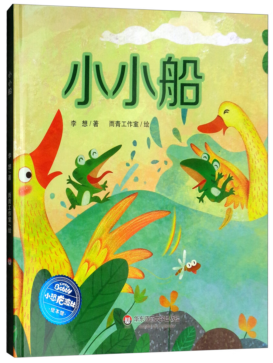 小恐龙波比绘本馆:小小船