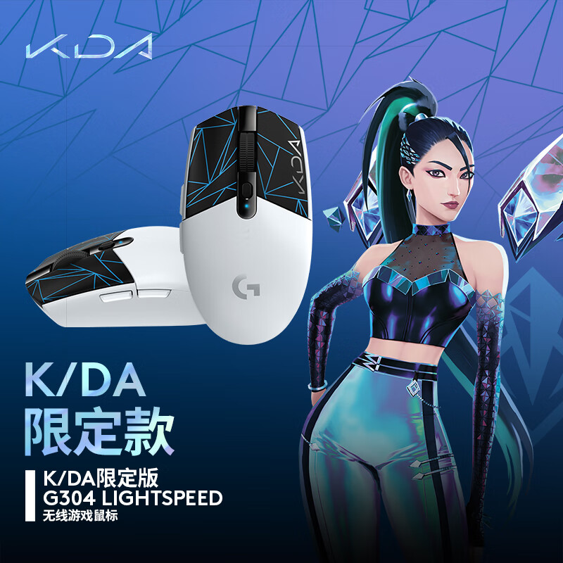 罗技（G）G304英雄联盟KDA女团定制版 LIGHTSPEED无线鼠标 游戏鼠标 轻质便携 鼠标宏 12000DPI