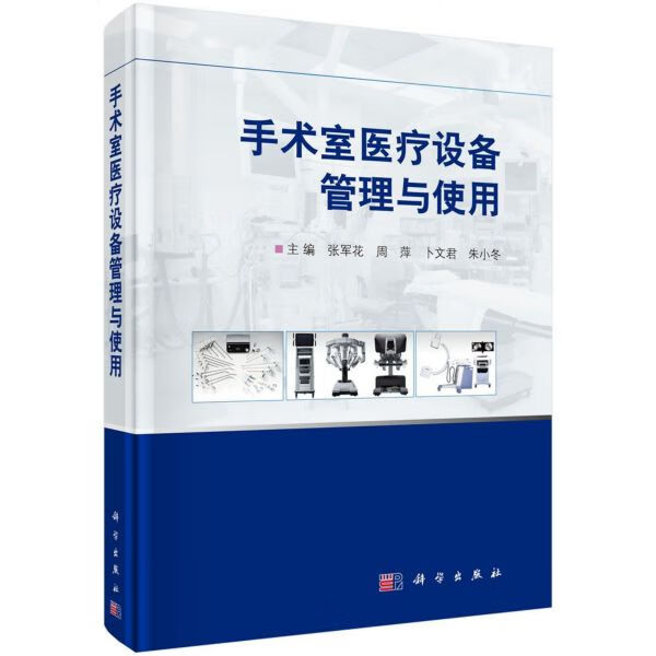 手术室医疗设备管理与使用(精)