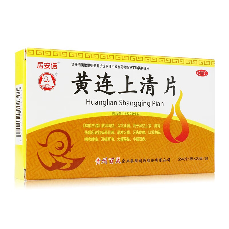 贵州百灵 居安诺 黄连上清片 72片 清热 泻火 止痛 牙齿疼痛 口舌生疮