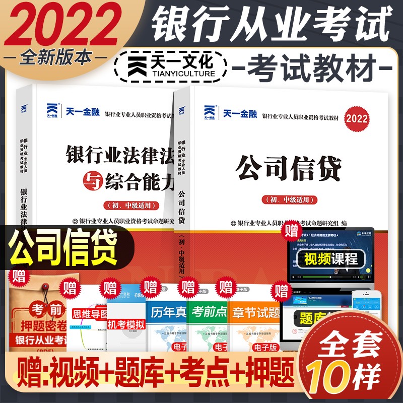 【2022新版】银行从业资格考试教材2022初级 法律法规与综合能力个人理财贷款银行管理 自选 法律法规+公司信贷(教材)2本