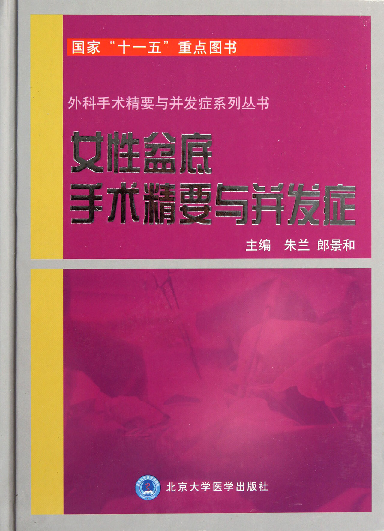 并发症(精)/外科手术精要与并发症系列丛书朱兰//郎景和9787565901539