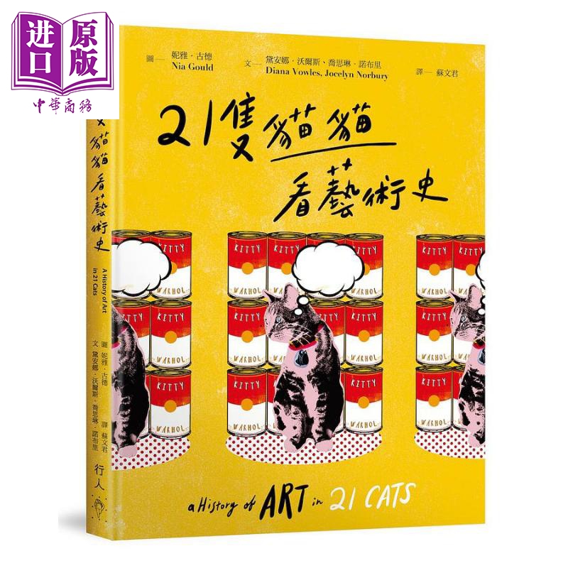 21只猫猫看艺术史 港台原版 黛安娜 沃尔斯 乔思琳 诺布里 行人