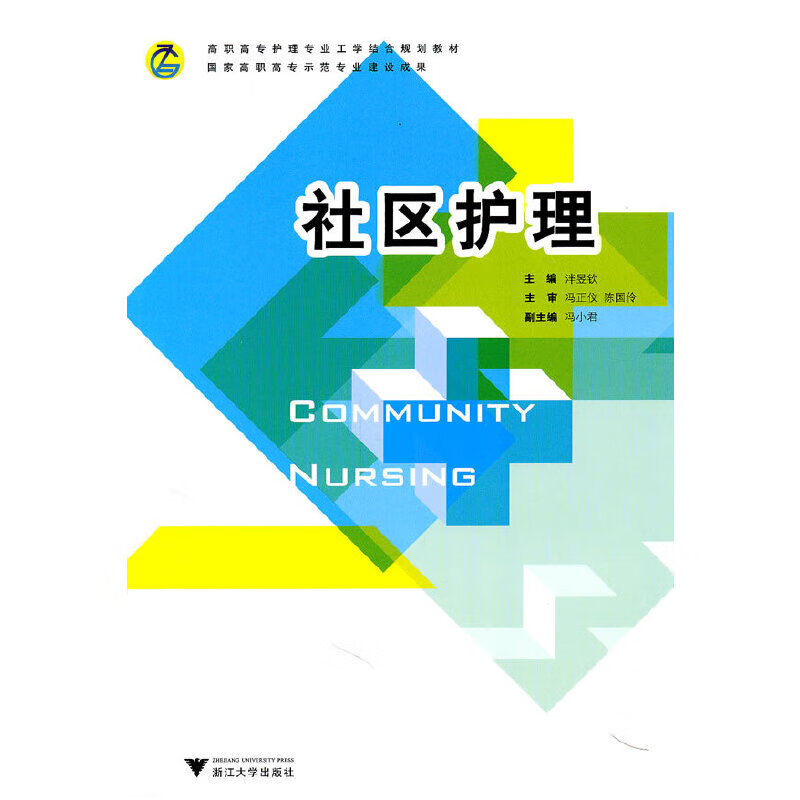 社区护理