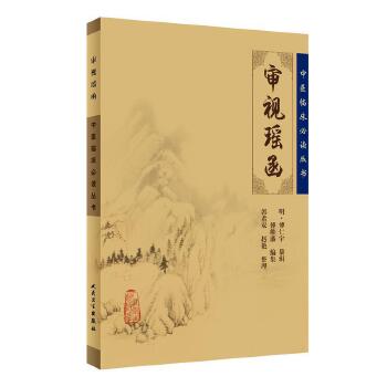 中医临床必读丛书 审视瑶函【正版图书】