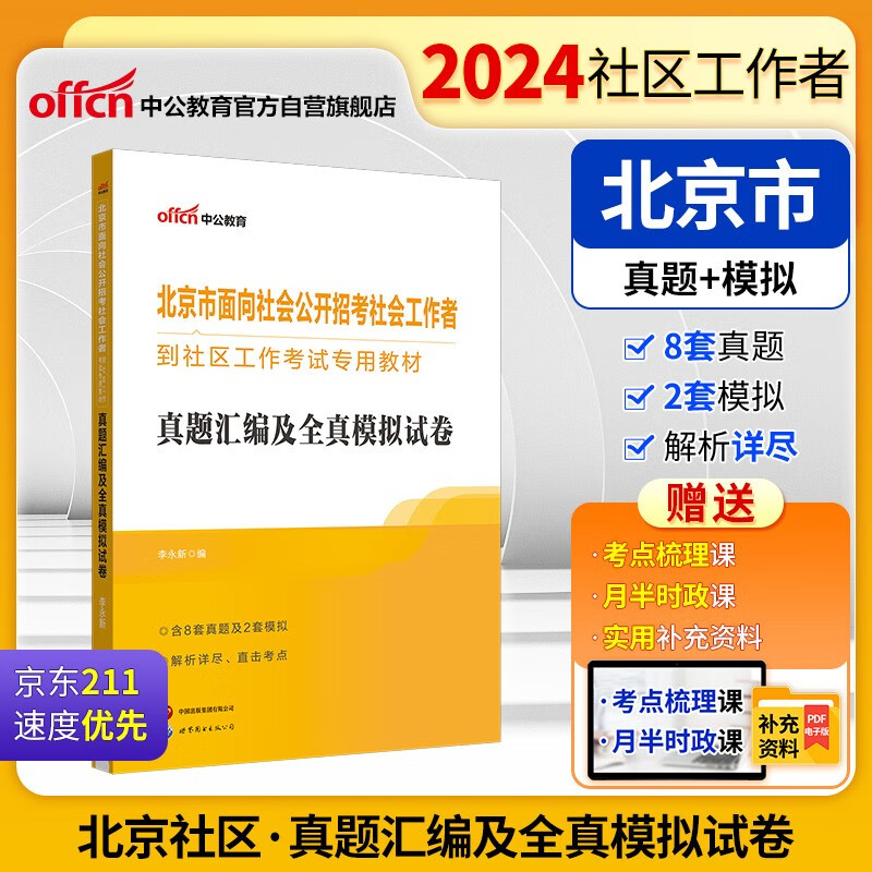 中公2024北京市面向社会公开招考社会工作者到社区工作考试教材题库社工应试：真题汇编及全真模拟试卷