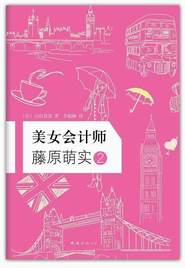 美女会计师藤原萌实2【正版图书】